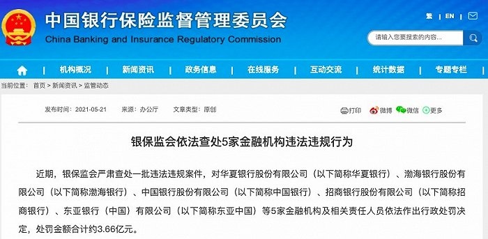 合计罚款3.66亿元银保监会对华夏招商等5家银行开千万级罚单