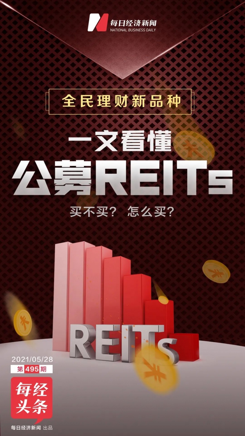 全民理财新品种来了一文看懂公募REITs到底买不买怎么买