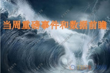 5月31日-6月4日当周重磅经济数据和风险事件前瞻