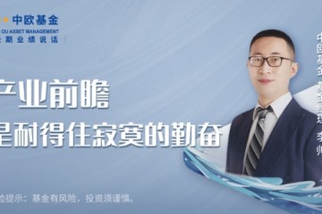 中欧基金李帅产业前瞻是耐得住寂寞的勤奋