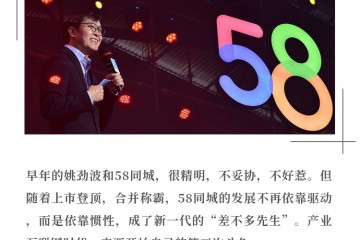 差不多先生姚劲波和不再神奇的58同城